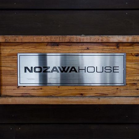 شقة Nozawa House المظهر الخارجي الصورة